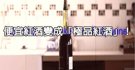 便宜酒變成極品紅酒