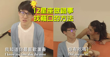 12星座找藉口的方法